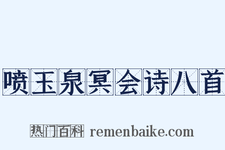 喷玉泉冥会诗八首是什么意思的图片